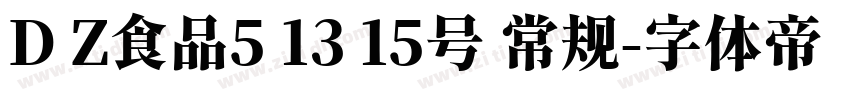 D Z食品5 13 15号 常规字体转换